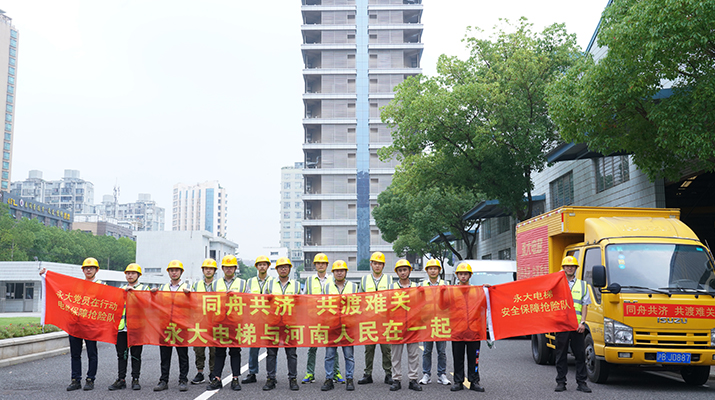 積極響應(yīng)河南救災(zāi)需要，馳援河南，為電梯 安全運(yùn)行保駕護(hù)航