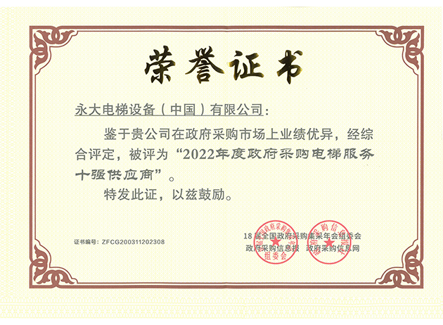 2022年連續(xù)第四年政府采購(gòu)十強(qiáng)供應(yīng)商