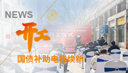 開(kāi)工！永大電梯助力江西上饒國(guó)債補(bǔ)助電梯煥新工程