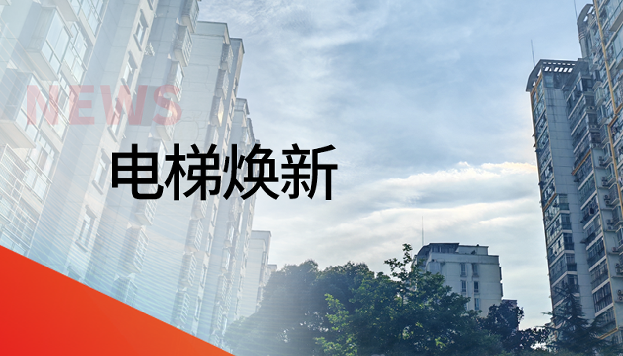 國債補助！永大電梯領(lǐng)銜江西撫州老舊社區(qū)電梯煥新工程