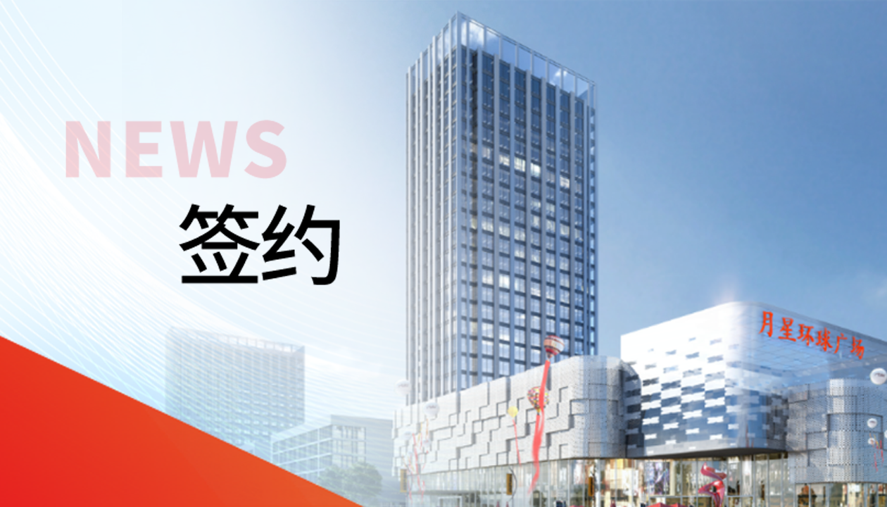 科技賦能商業(yè)！永大電梯簽約山東聊城潮流商業(yè)綜合體