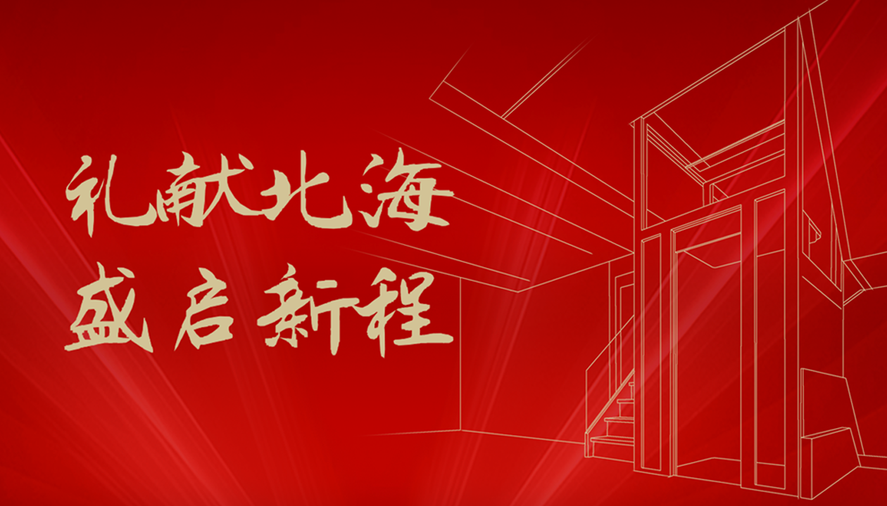 臻致生活，觸手可及｜永大家用電梯北海體驗(yàn)中心誠邀品鑒